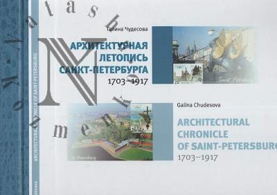 Chudesova G.P. Arkhitekturnaia letopis' Sankt-Peterburga.