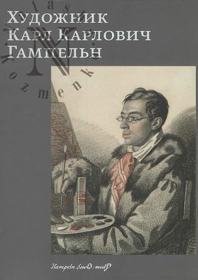 Художник Карл Карлович Гампельн