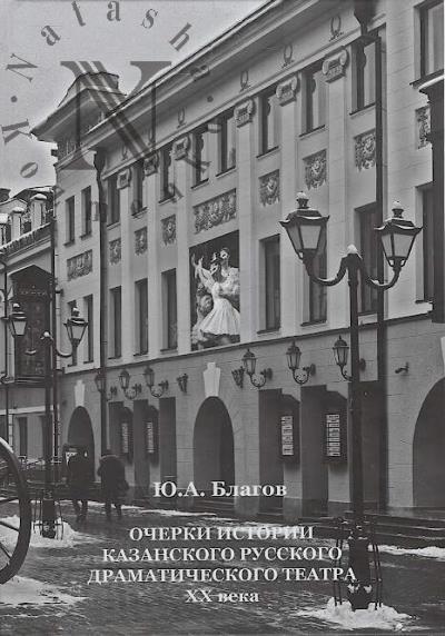 Blagov Iu.A. Ocherki istorii Kazanskogo russkogo dramaticheskogo teatra XX veka.