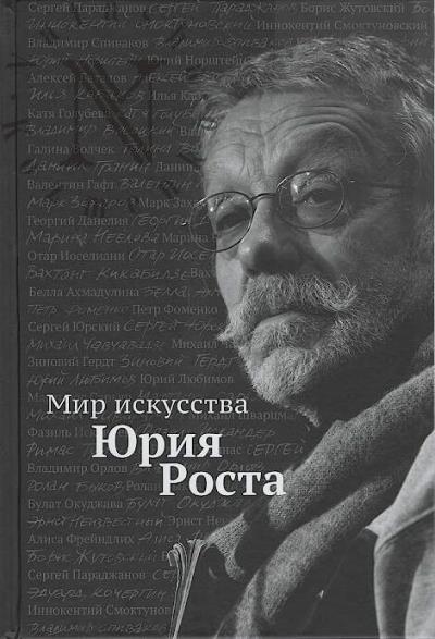 Rost Iu.M. Mir iskusstva Iuriia Rosta.