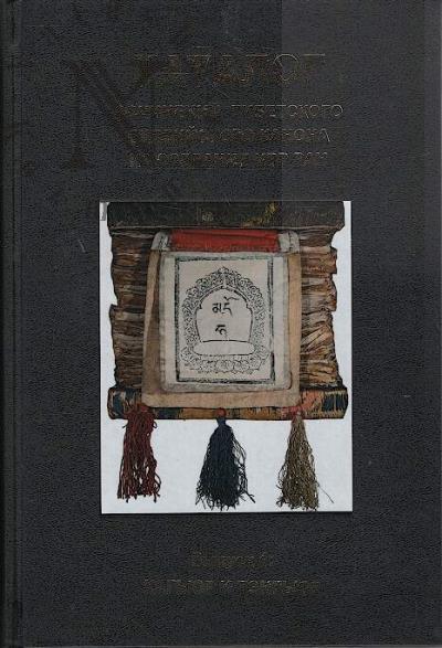 Katalog sochinenii tibetskogo buddiiskogo kanona iz sobraniia IVR RAN.