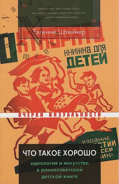 Штейнер Е.С. Что такое хорошо