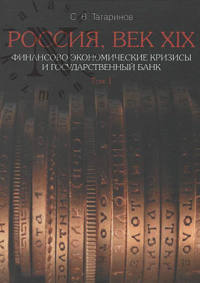 Tatarinov S.V. Rossiia, vek XIX