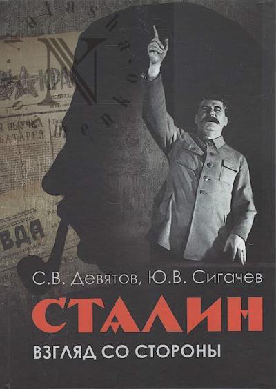 Deviatov S.V. Stalin