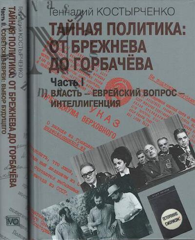 Kostyrchenko G.V. Tainaia politika