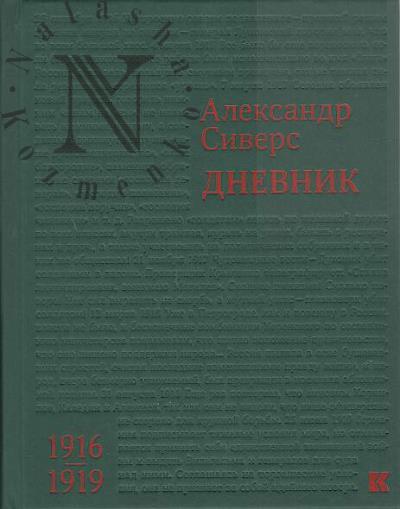 Сиверс А.М. Дневник, 1916-1919.