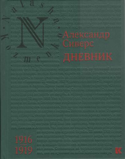 Sivers A.M. Dnevnik, 1916-1919.