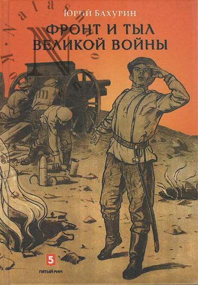 Bakhurin Iu.A. Front i tyl Velikoi voiny.