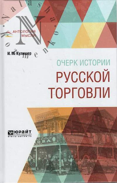 Kulisher I.M. Ocherk istorii russkoi torgovli.