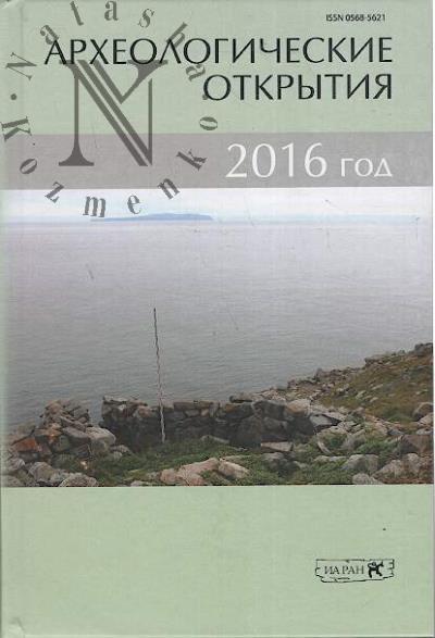 Археологические открытия, 2016 год.