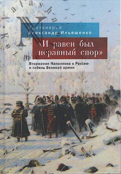 Ильяшенко Александр, протоиерей. "И равен был неравный спор".