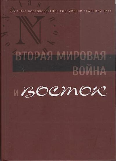 Vtoraia mirovaia voina i Vostok.
