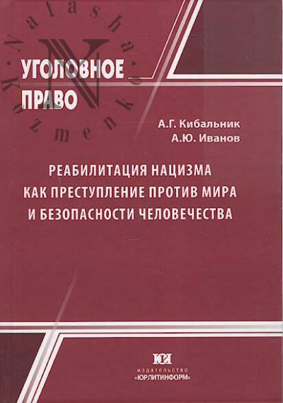 Kibal'nik A.G. Reabilitatsiia natsizma kak prestuplenie protiv mira i bezopasnosti chelovechestva.