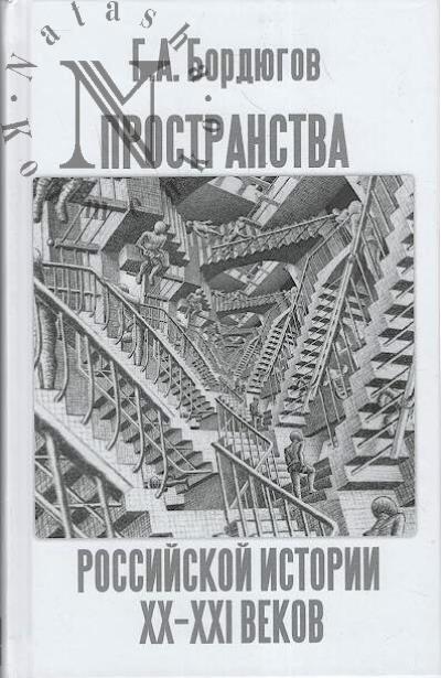 Bordiugov G.A. Prostranstva rossiiskoi istorii XX-XXI vekov.