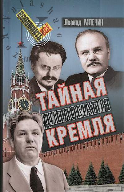 Mlechin L.M. Tainaia diplomatiia Kremlia.