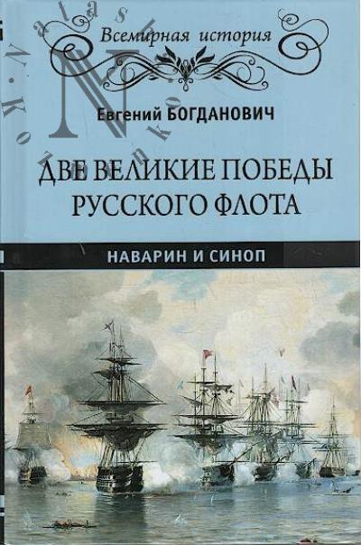 Bogdanovich E.V. Dve velikie pobedy russkogo flota.