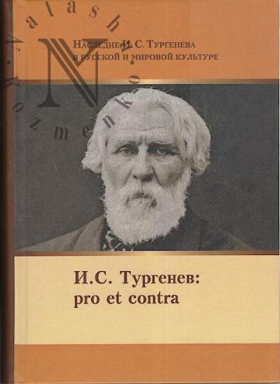 I.S. Turgenev