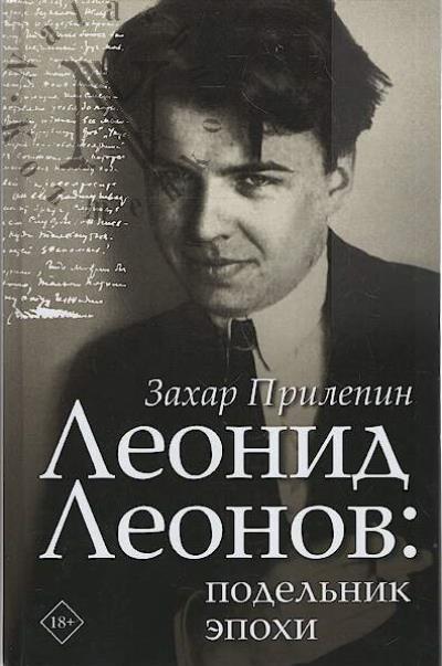 Прилепин Захар. Леонид Леонов