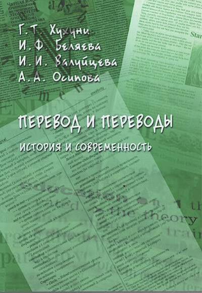 Khukhuni G.T. Perevod i perevody.
