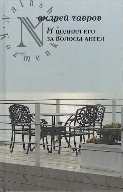 Tavrov A.M. I podnial ego za volosy angel