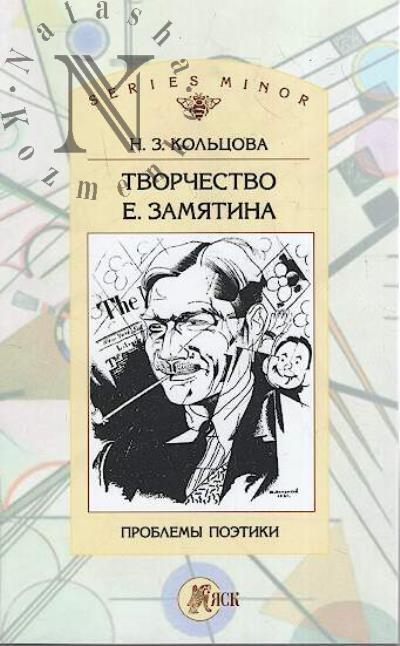 Kol'tsova N.Z. Tvorchestvo E. Zamiatina