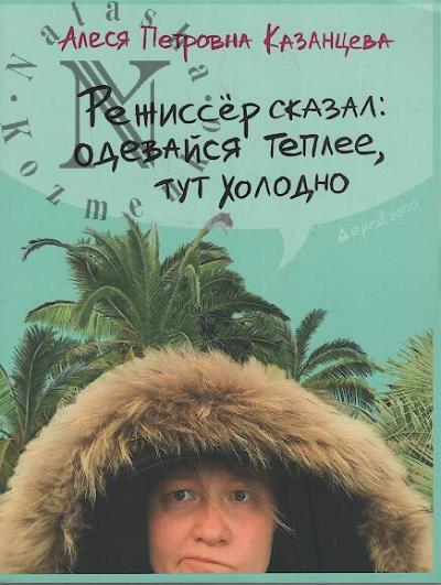 Kazantseva Alesia. Rezhisser skazal
