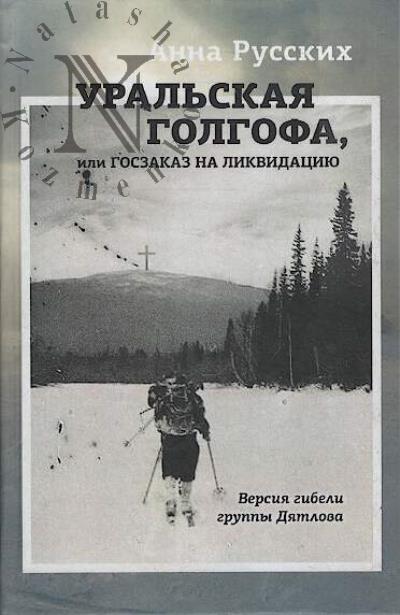 Russkikh Anna. Ural'skaia golgofa, ili Goszakaz na likvidatsiiu