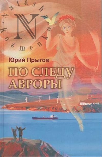 Prygov Iurii. Po sledu Avrory