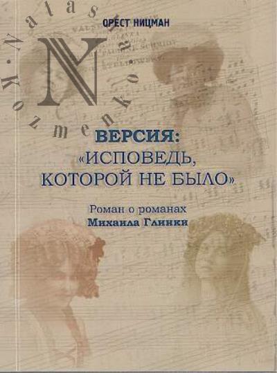 Ницман Орест. Версия