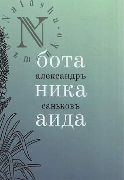 San'kov Aleksandr. Botanika Aida