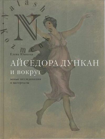 Iushkova E.V. Aisedora Dunkan i vokrug