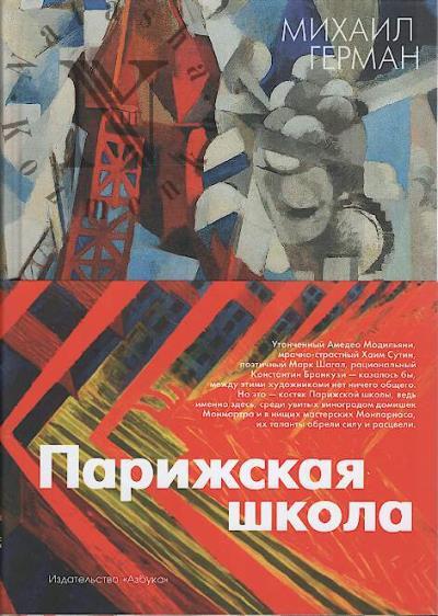 German M.Iu. Parizhskaia shkola.