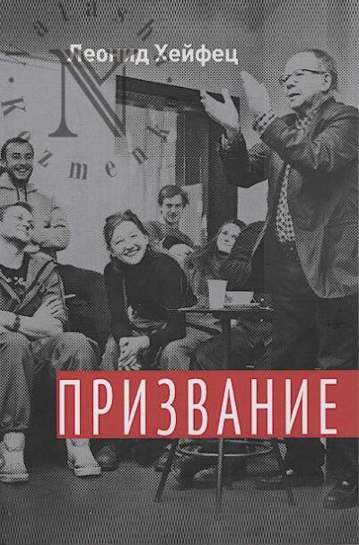 Kheifets L.E. Prizvanie