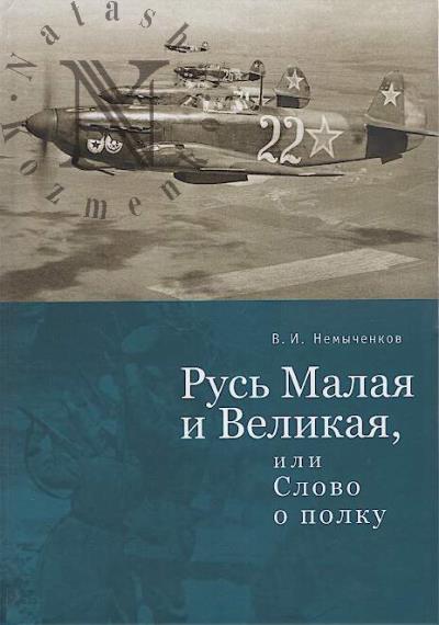 Nemychenkov V.I. Rus' Malaia i Velikaia, ili Slovo o polku.