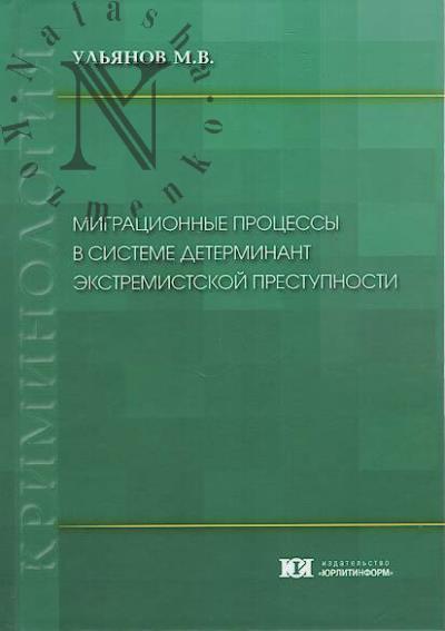 Ul'ianov M.V. Migratsionnye protsessy v sisteme determinant ekstremistskoi prestupnosti.