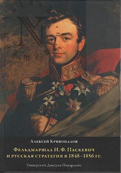 Krivopalov A.A. Fel'dmarshal I.F. Paskevich i russkaia strategiia v 1848-1856 gg.