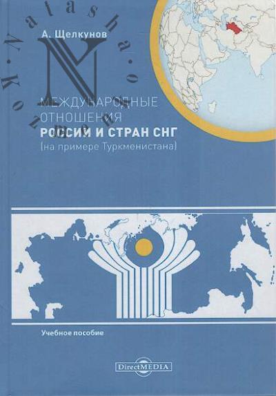 Shchelkunov Anatolii. Mezhdunarodnye otnosheniia Rossii i stran SNG [na primere Turkmenistana]