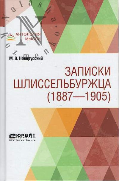 Novorusskii M.V. Zapiski shlissel'burzhtsa [1887-1905].
