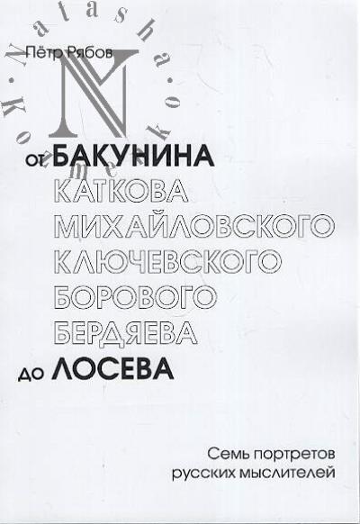 Riabov P.V. Ot Bakunina do Loseva.