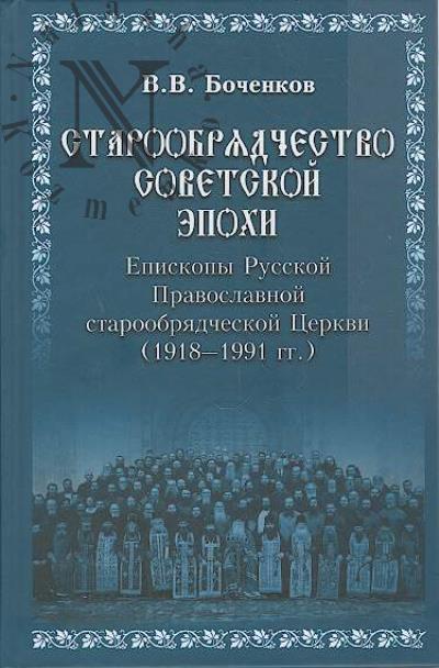 Bochenkov V.V. Staroobriadchestvo sovetskoi epokhi.