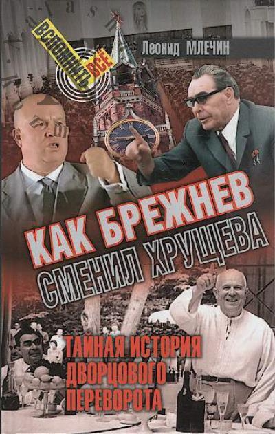 Млечин Л.М. Как Брежнев сменил Хрущева.