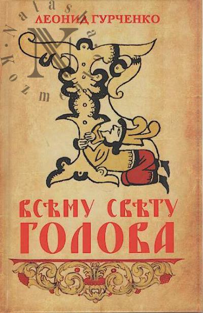 Гурченко Л.А. Всему свету голова.