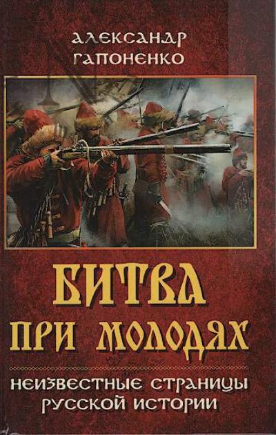 Gaponenko A.V. Bitva pri Molodiakh.