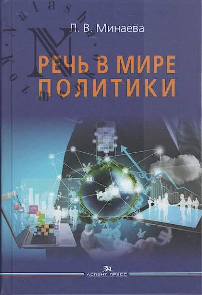 Минаева Л.В. Речь в мире политики.