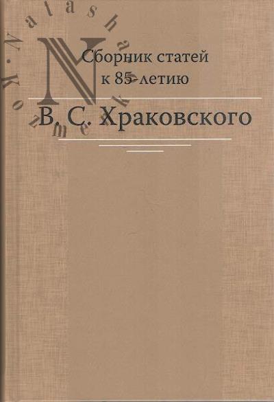 Sbornik statei k 85-letiiu V.S. Khrakovskogo.