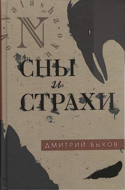 Bykov D.L. Sny i strakhi