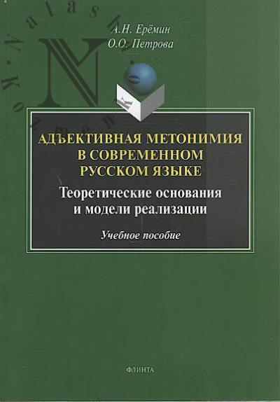 Eremin A.N. Ad'ektivnaia metonimiia v sovremennom russkom iazyke