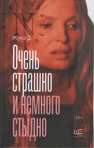 Zhuzha D. Ochen' strashno i nemnogo stydno