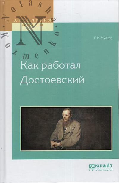 Chulkov G.I. Kak rabotal Dostoevskii.