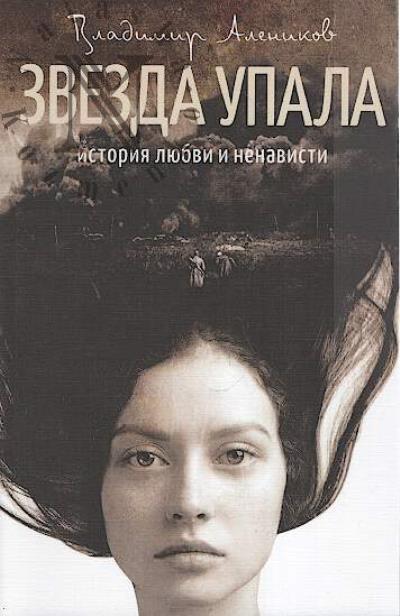 Alenikov V.M. Zvezda upala